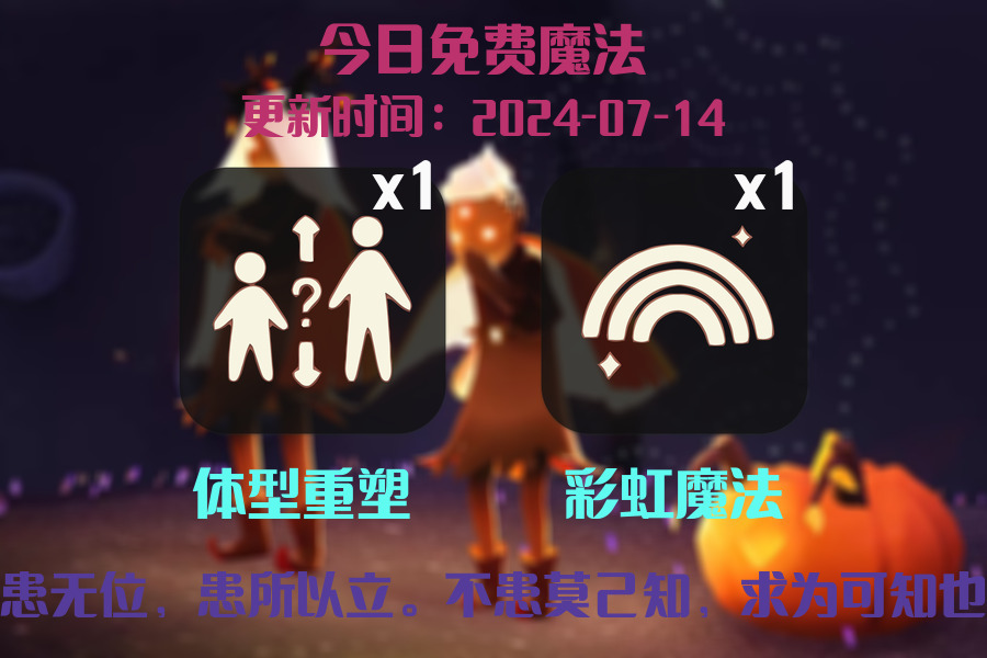 光遇2024.7.14每日任务详细位置[光遇任务]插图1