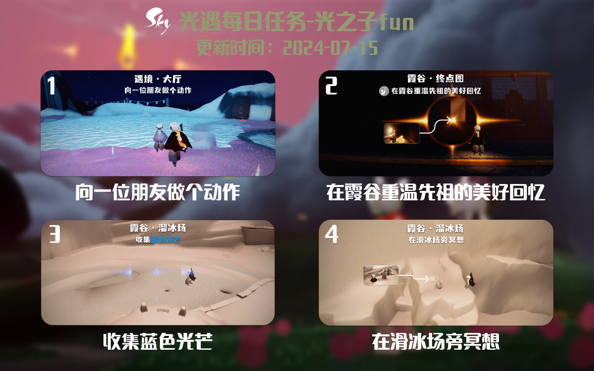 光遇2024.7.15每日任务详细位置[光遇任务]-光之子fun