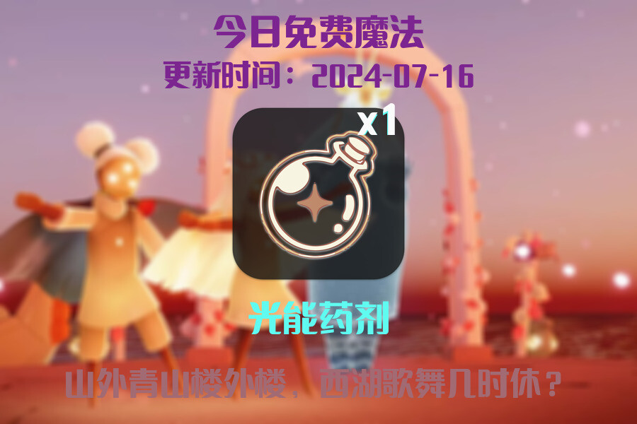 光遇2024.7.16每日任务详细位置[光遇任务]插图1