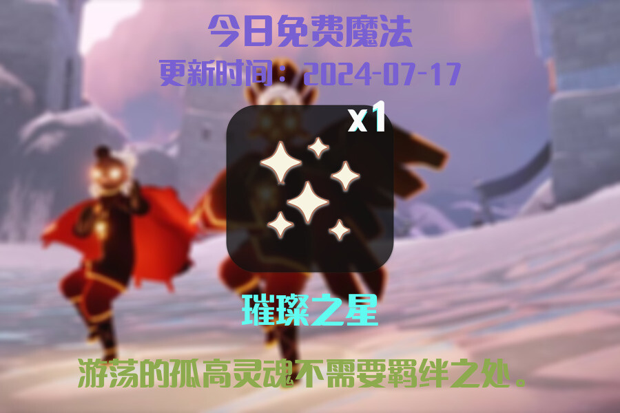 光遇2024.7.17每日任务详细位置[光遇任务]插图1