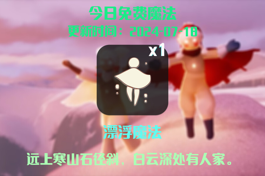 光遇2024.7.18每日任务详细位置[光遇任务]插图1