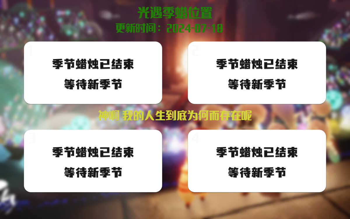 光遇2024.7.18每日任务详细位置[光遇任务]插图2