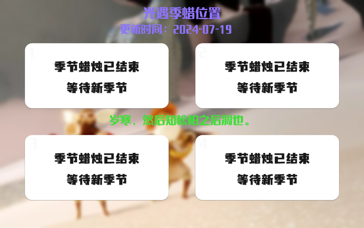 光遇2024.7.19每日任务详细位置[光遇任务]插图2