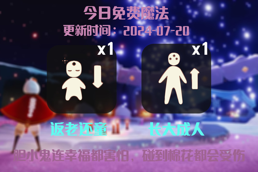 光遇2024.7.20每日任务详细位置[光遇任务]插图1