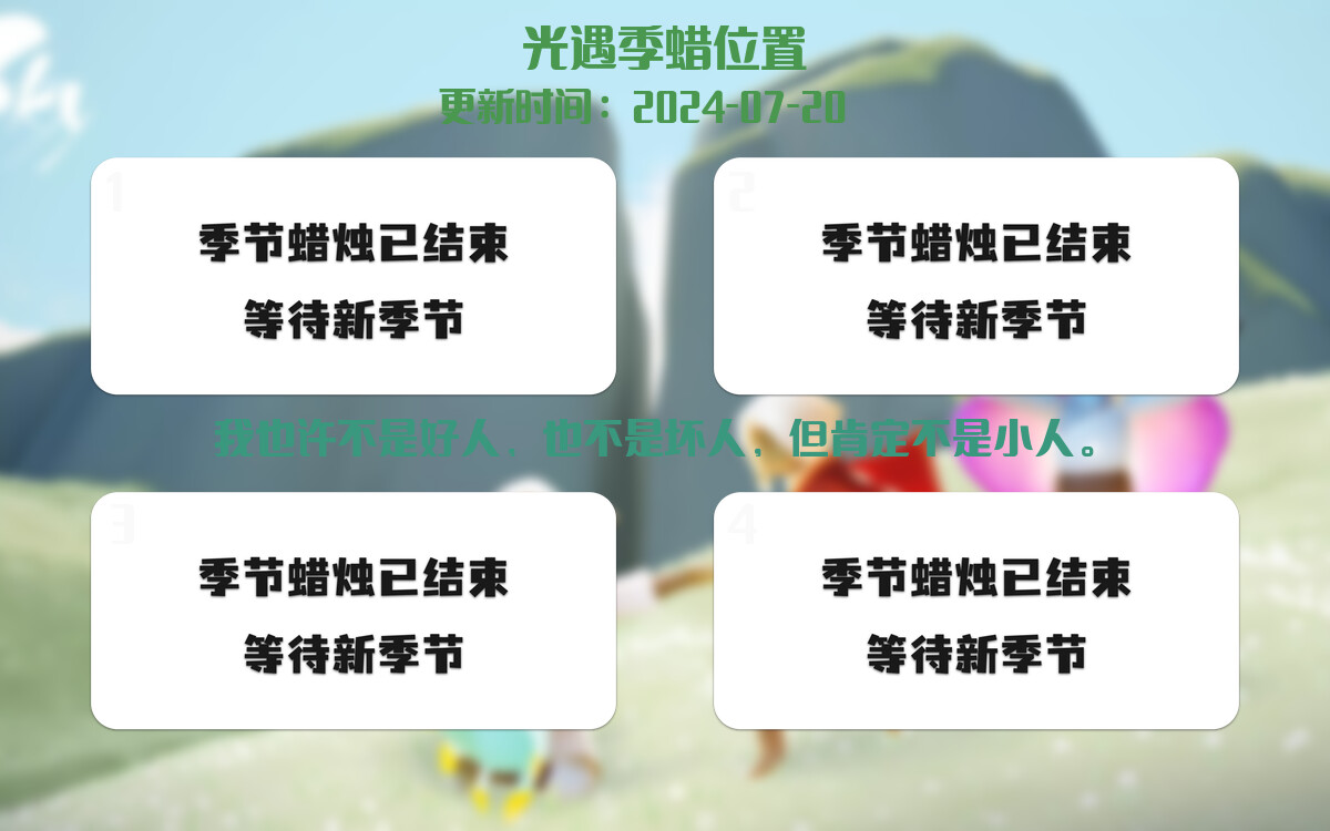 光遇2024.7.20每日任务详细位置[光遇任务]插图2