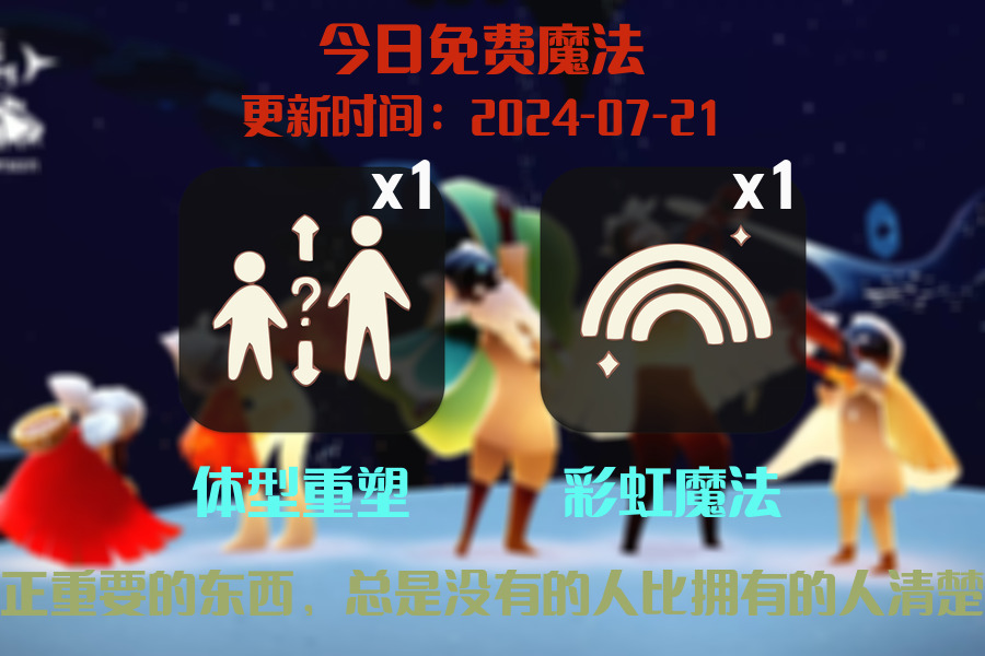 光遇2024.7.21每日任务详细位置[光遇任务]插图1