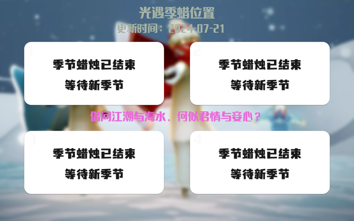 光遇2024.7.21每日任务详细位置[光遇任务]插图2