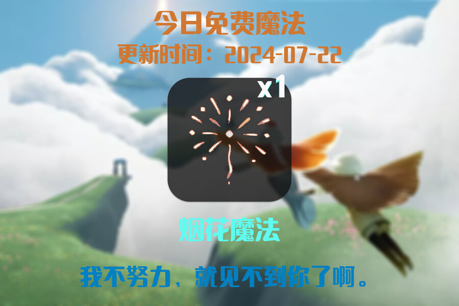 光遇2024.7.22每日任务详细位置[光遇任务]插图1