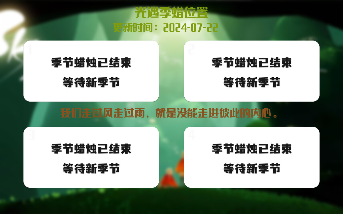 光遇2024.7.22每日任务详细位置[光遇任务]插图2