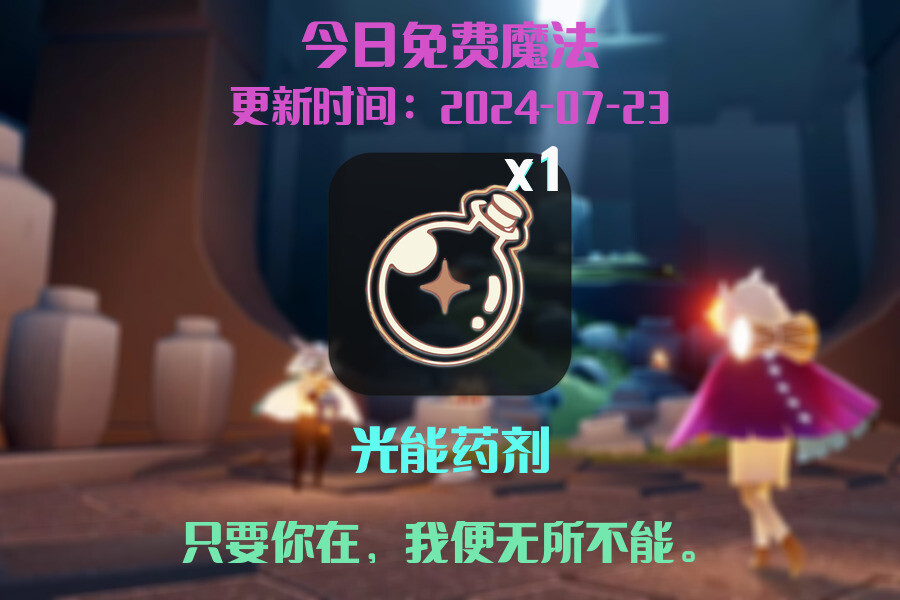 光遇2024.7.23每日任务详细位置[光遇任务]插图1
