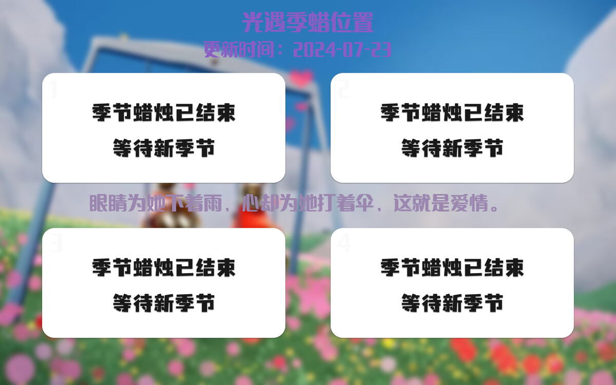 光遇2024.7.23每日任务详细位置[光遇任务]插图2