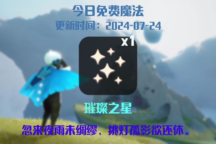 光遇2024.7.24每日任务详细位置[光遇任务]插图1