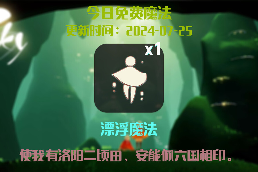 光遇2024.7.25每日任务详细位置[光遇任务]插图1