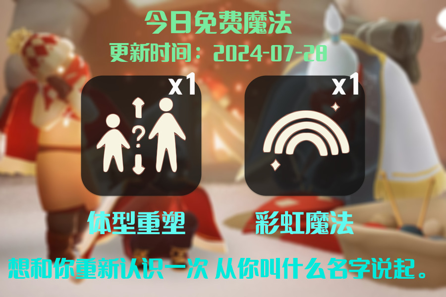 光遇2024.7.28每日任务详细位置[光遇任务]插图1