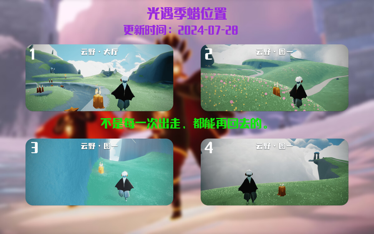 光遇2024.7.28每日任务详细位置[光遇任务]插图2