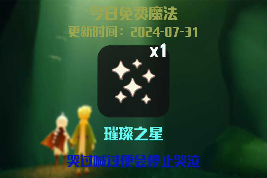 光遇2024.7.31每日任务详细位置[光遇任务]插图1