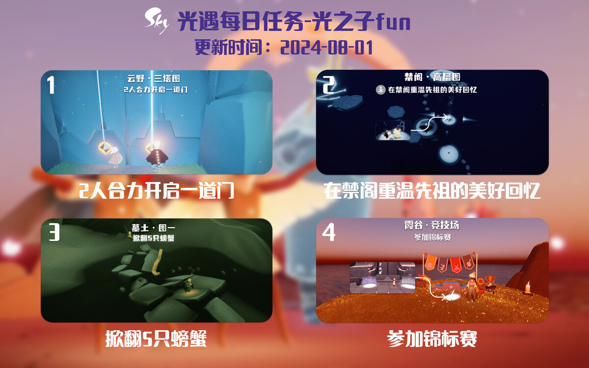 光遇2024.8.1每日任务详细位置[光遇任务]-光之子fun
