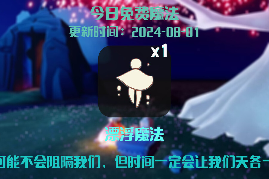光遇2024.8.1每日任务详细位置[光遇任务]插图1
