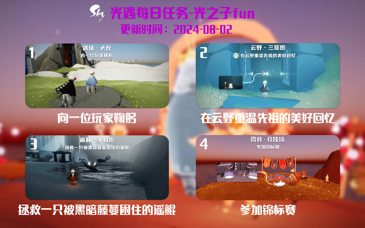 光遇2024.8.2每日任务详细位置[光遇任务]-光之子fun