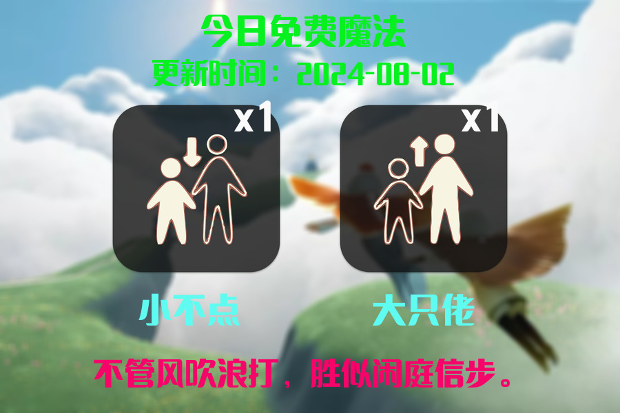 光遇2024.8.2每日任务详细位置[光遇任务]插图1