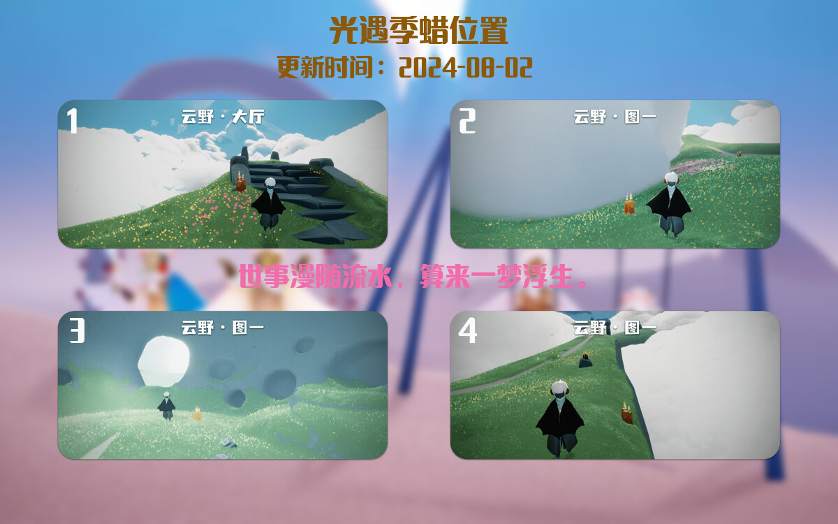 光遇2024.8.2每日任务详细位置[光遇任务]插图2