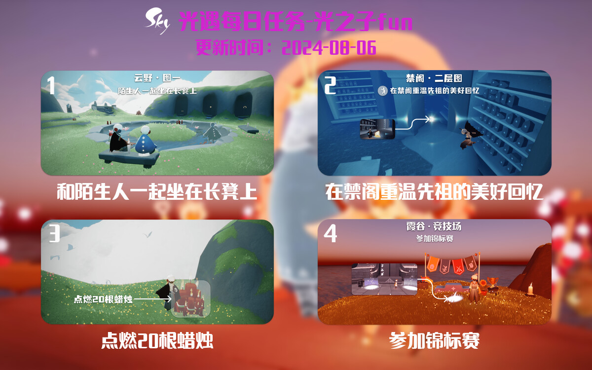 光遇2024.8.6每日任务详细位置[光遇任务]-光之子fun