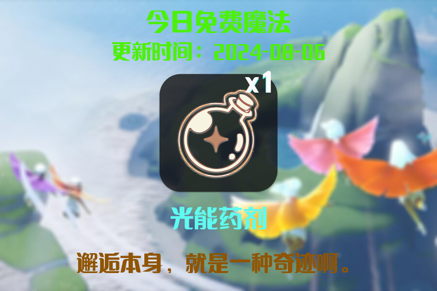 光遇2024.8.6每日任务详细位置[光遇任务]插图1