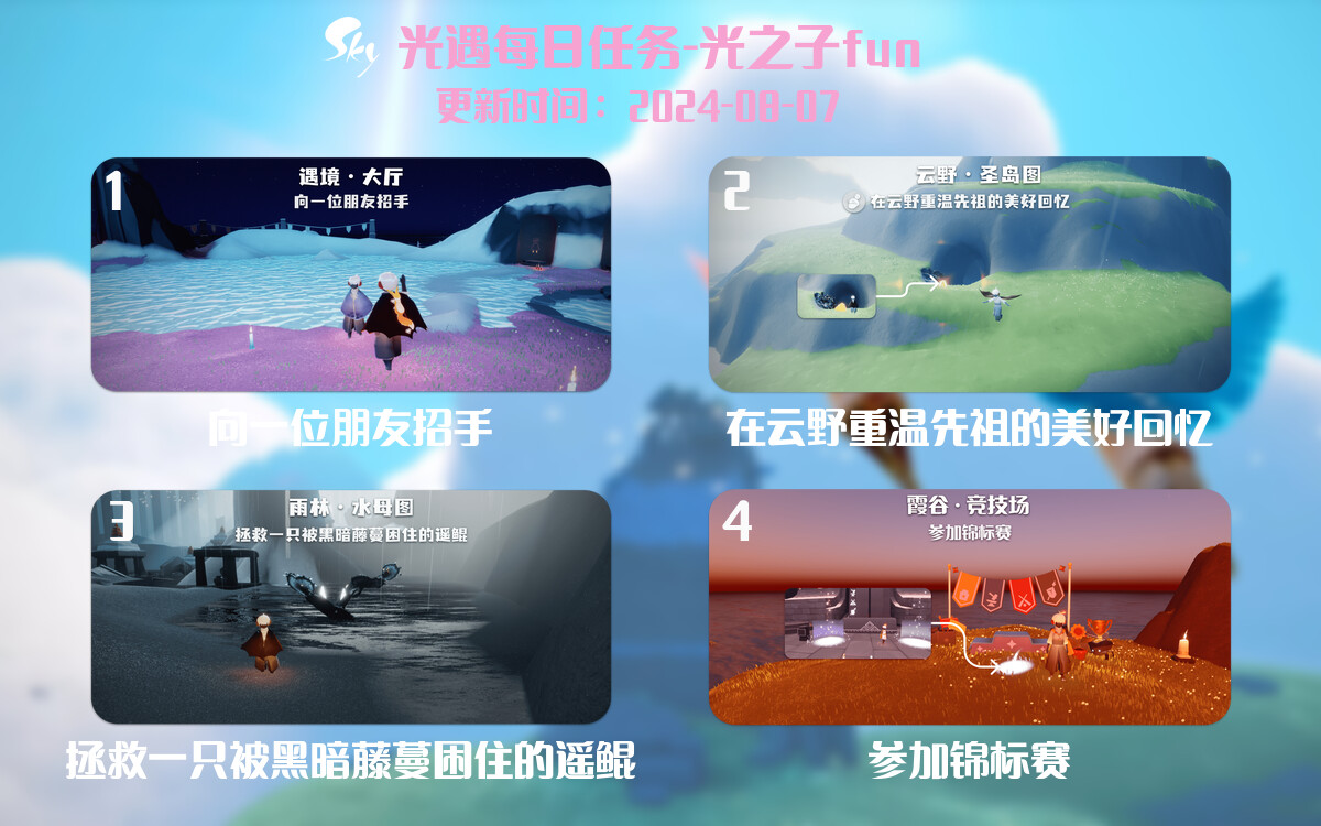 光遇2024.8.7每日任务详细位置[光遇任务]-光之子fun