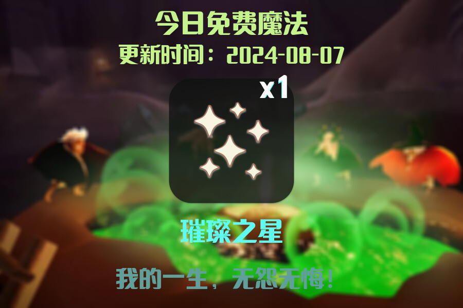 光遇2024.8.7每日任务详细位置[光遇任务]插图1
