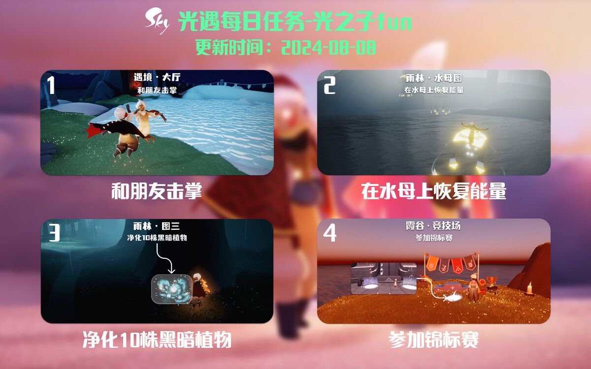 光遇2024.8.8每日任务详细位置[光遇任务]-光之子fun