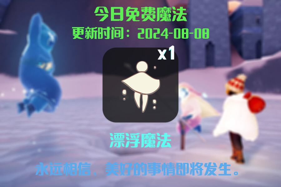 光遇2024.8.8每日任务详细位置[光遇任务]插图1
