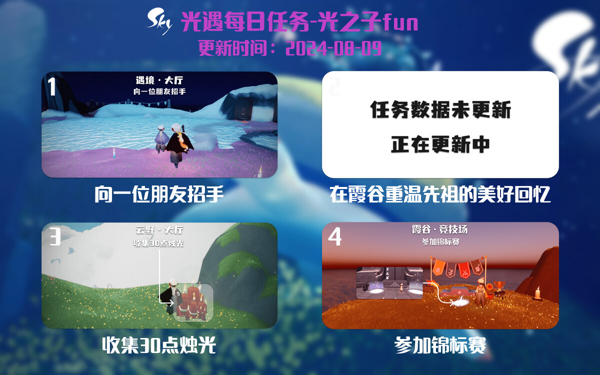 光遇2024.8.9每日任务详细位置[光遇任务]-光之子fun