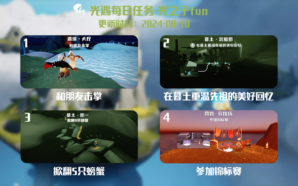 光遇2024.8.10每日任务详细位置[光遇任务]-光之子fun