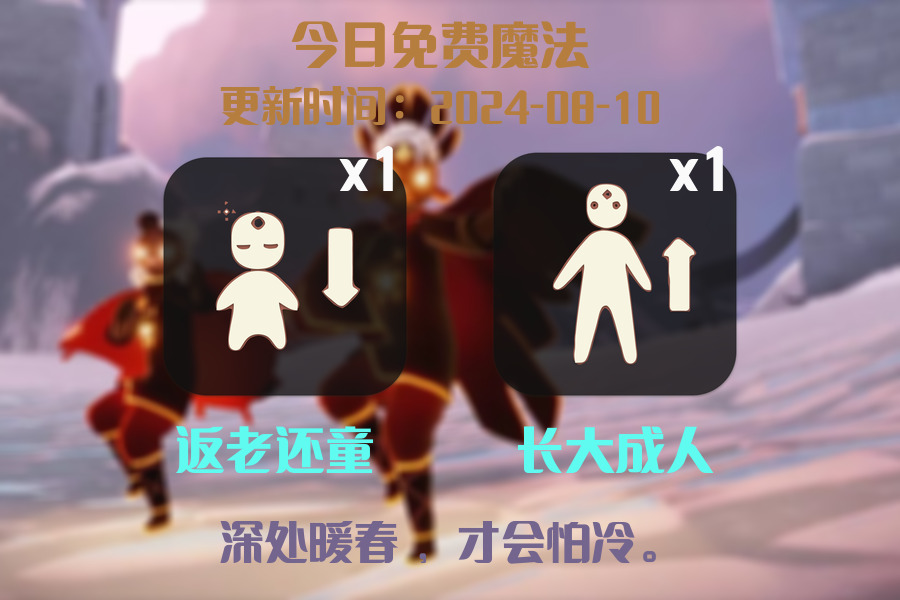 光遇2024.8.10每日任务详细位置[光遇任务]插图1