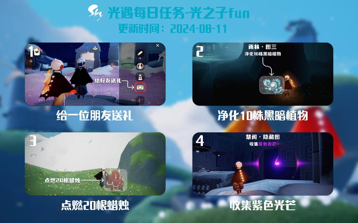 光遇2024.8.11每日任务详细位置[光遇任务]-光之子fun