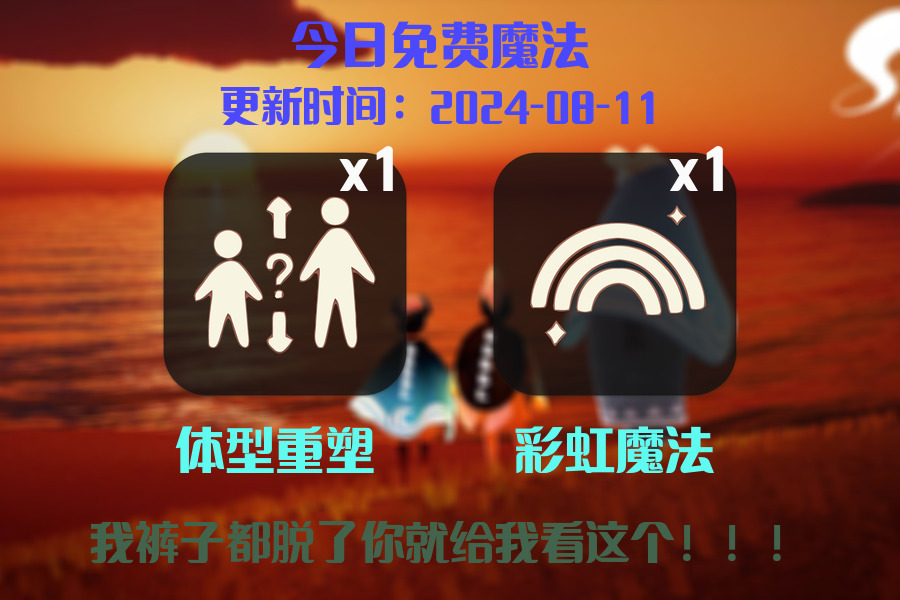光遇2024.8.11每日任务详细位置[光遇任务]插图1