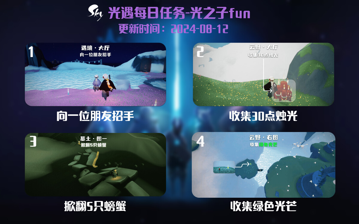 光遇2024.8.12每日任务详细位置[光遇任务]-光之子fun