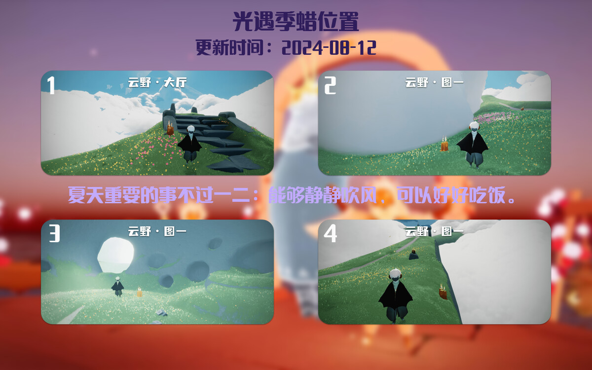 光遇2024.8.12每日任务详细位置[光遇任务]插图2