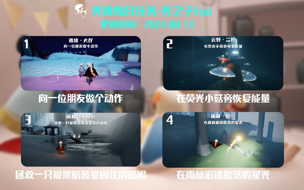 光遇2024.8.13每日任务详细位置[光遇任务]-光之子fun