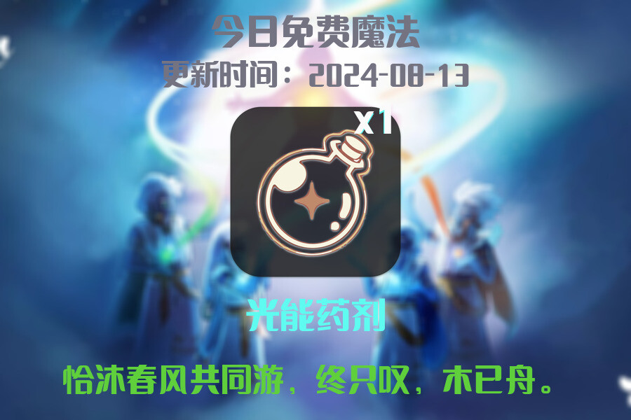 光遇2024.8.13每日任务详细位置[光遇任务]插图1
