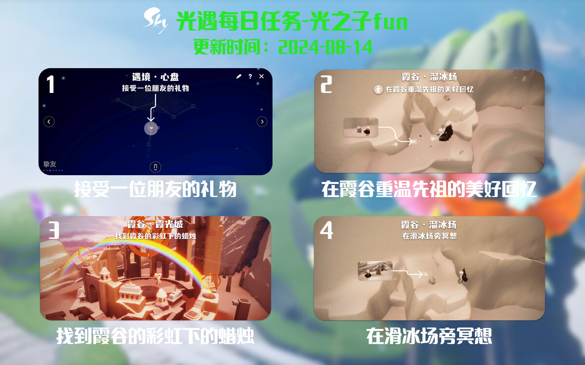 光遇2024.8.14每日任务详细位置[光遇任务]-光之子fun