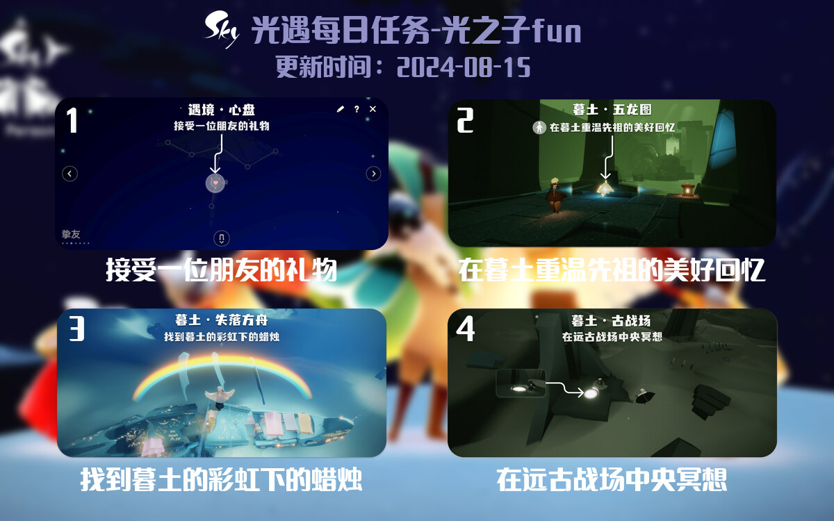光遇2024.8.15每日任务详细位置[光遇任务]-光之子fun