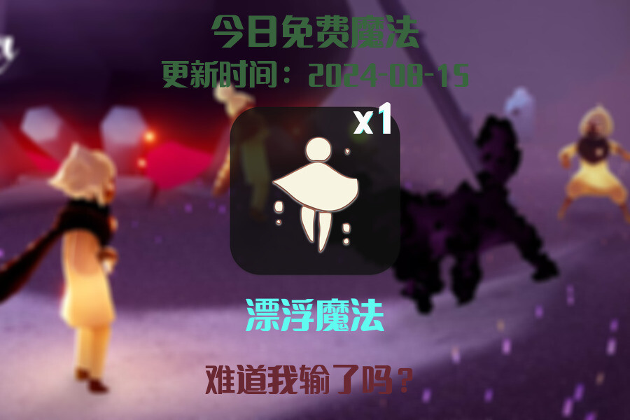 光遇2024.8.15每日任务详细位置[光遇任务]插图1