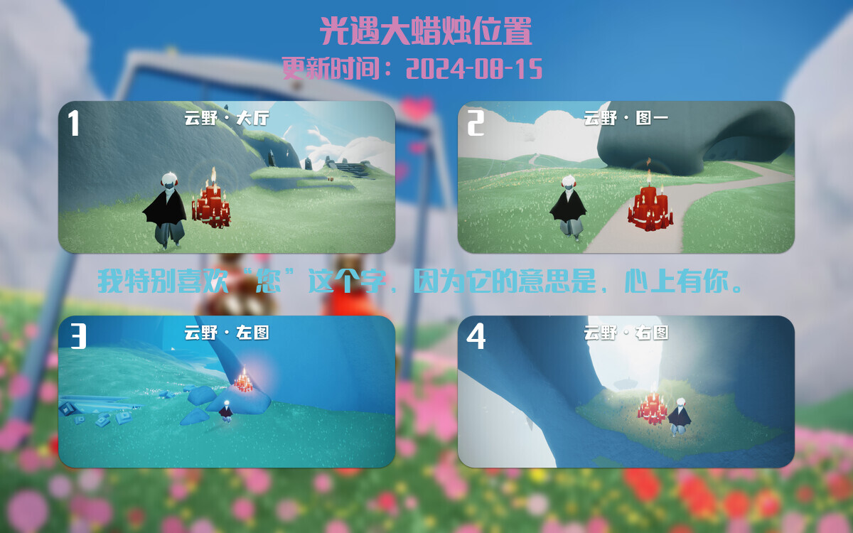 光遇2024.8.15每日任务详细位置[光遇任务]插图3