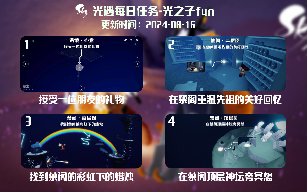 光遇2024.8.16每日任务详细位置[光遇任务]-光之子fun