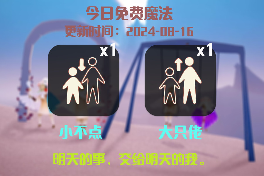 光遇2024.8.16每日任务详细位置[光遇任务]插图1