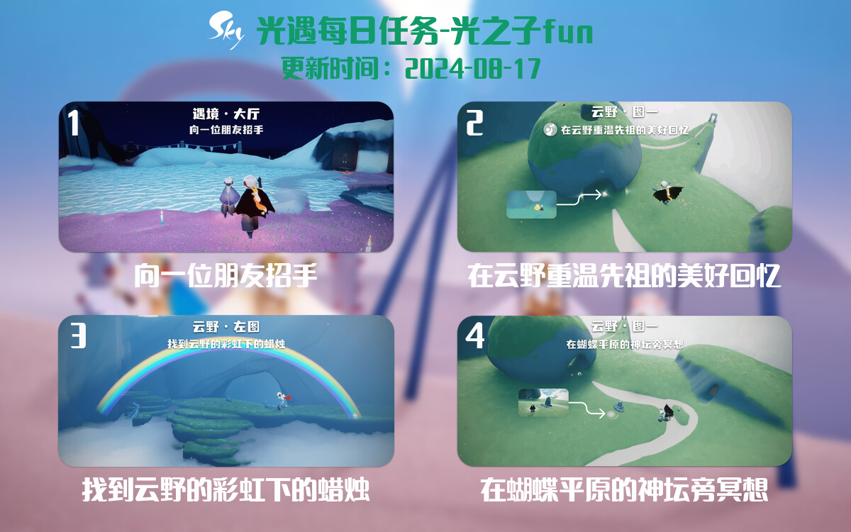 光遇2024.8.17每日任务详细位置[光遇任务]-光之子fun