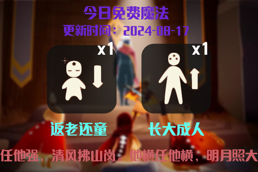 光遇2024.8.17每日任务详细位置[光遇任务]插图1