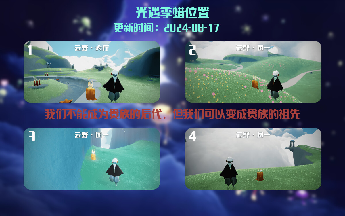 光遇2024.8.17每日任务详细位置[光遇任务]插图2