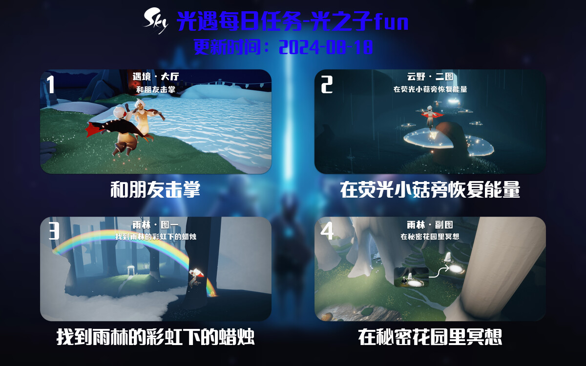 光遇2024.8.18每日任务详细位置[光遇任务]-光之子fun